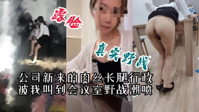 []“你别拍了，被他们发现我就死定了”把公司行政叫到会议室野战潮喷