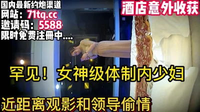 罕见，体制内女神级少妇和领导偷情【简介内有约炮渠道】