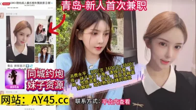 []青岛新人首次下海兼职