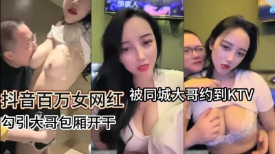 []百万女网红被大佬KTV猛操（看简界约啪渠道）