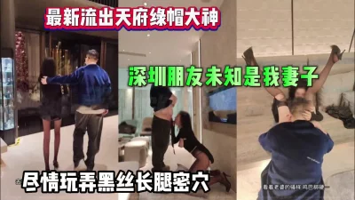 []顶级绿帽！深圳朋友未知是我妻子尽情玩弄骚【完整版56分钟已上传下面】