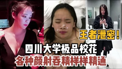[]四川大学校花私下玩的真野颜射吞精精通【“约炮强行拿下”看简阶】